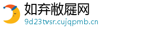 如弃敝屣网